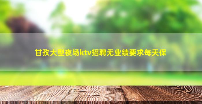 台州KTV招聘